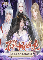 不遇傾城色：全員腹黑玩諜戰