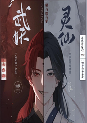 武妖靈仙