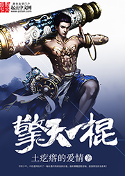 擎天一棍