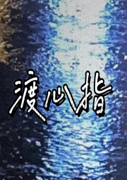 渡心指