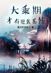 大乘期才有逆襲系統