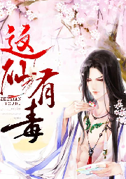 這仙有毒