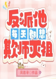 反派他每天都想欺師滅祖