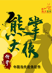 熊掌大俠傳奇