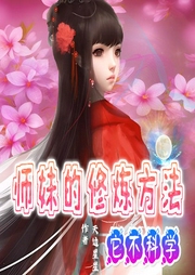 師妹的修煉方法它不科學(xué)