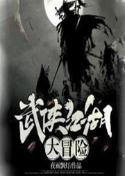 武俠江湖大冒險(xiǎn)