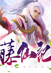 藤仙記