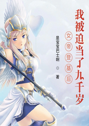 女帝登基后，我被迫當(dāng)了九千歲