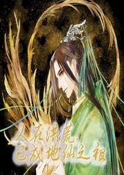 人在洪荒，已成地仙之祖【智能語音錄制】