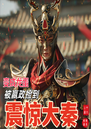 變成龍蛋被嬴政撿到，震驚大秦
