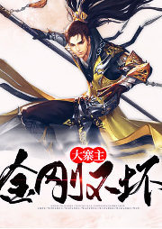 金剛不壞大寨主
