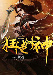 狂徒修神