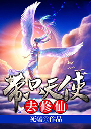 帶只天使去修仙