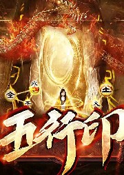五行印