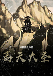 離天大圣
