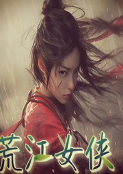 荒江女俠