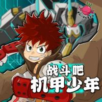 戰斗吧，機甲少年！