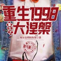 重生之大涅槃