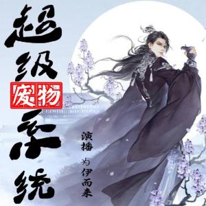 超級廢物系統