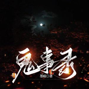 鬼事錄