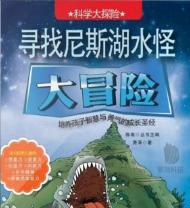 科學(xué)大探險 - 尋找尼斯湖水怪大冒險