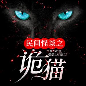 民間怪談之詭貓