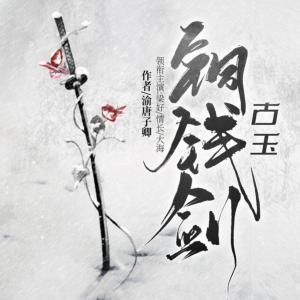 古玉銅錢劍