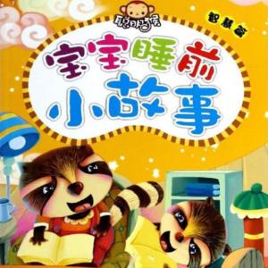 3歲寶寶睡前故事