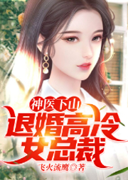 神醫(yī)下山：退婚高冷女總裁