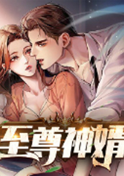 至尊神婿
