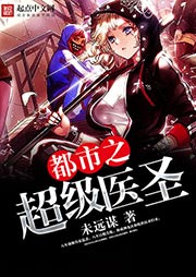 都市之超級醫圣