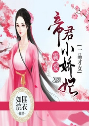 一品才女，帝君霸愛小嬌妃