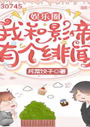 我和影帝有個緋聞【純愛】