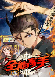 全能高手