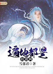 遍地都是技能樹