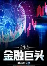 重生之金融巨頭