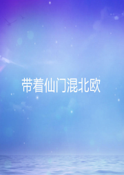 帶著仙門混北歐