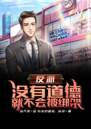 反派：沒有道德，就不會被綁架！