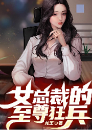 女總裁的至尊狂兵