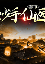 都市妙手仙醫