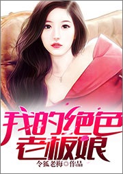 我的絕色老板娘