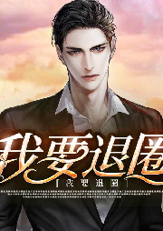 我要退圈