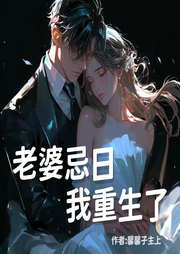 老婆忌日，我重生了