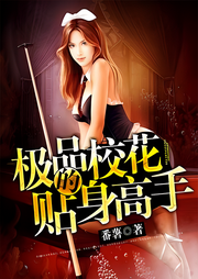 極品校花的貼