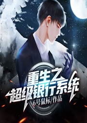 重生之超級(jí)銀行系統(tǒng)