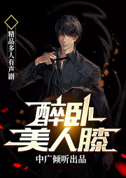醉臥美人膝