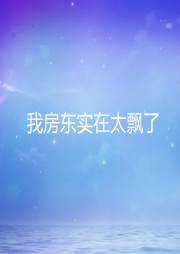 我房東實在太飄了