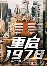 重啟1978