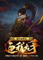 大明：我只想茍住，你卻逼我出手