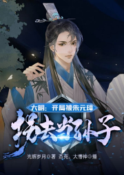 大明：開局被朱元璋拐去當孫子